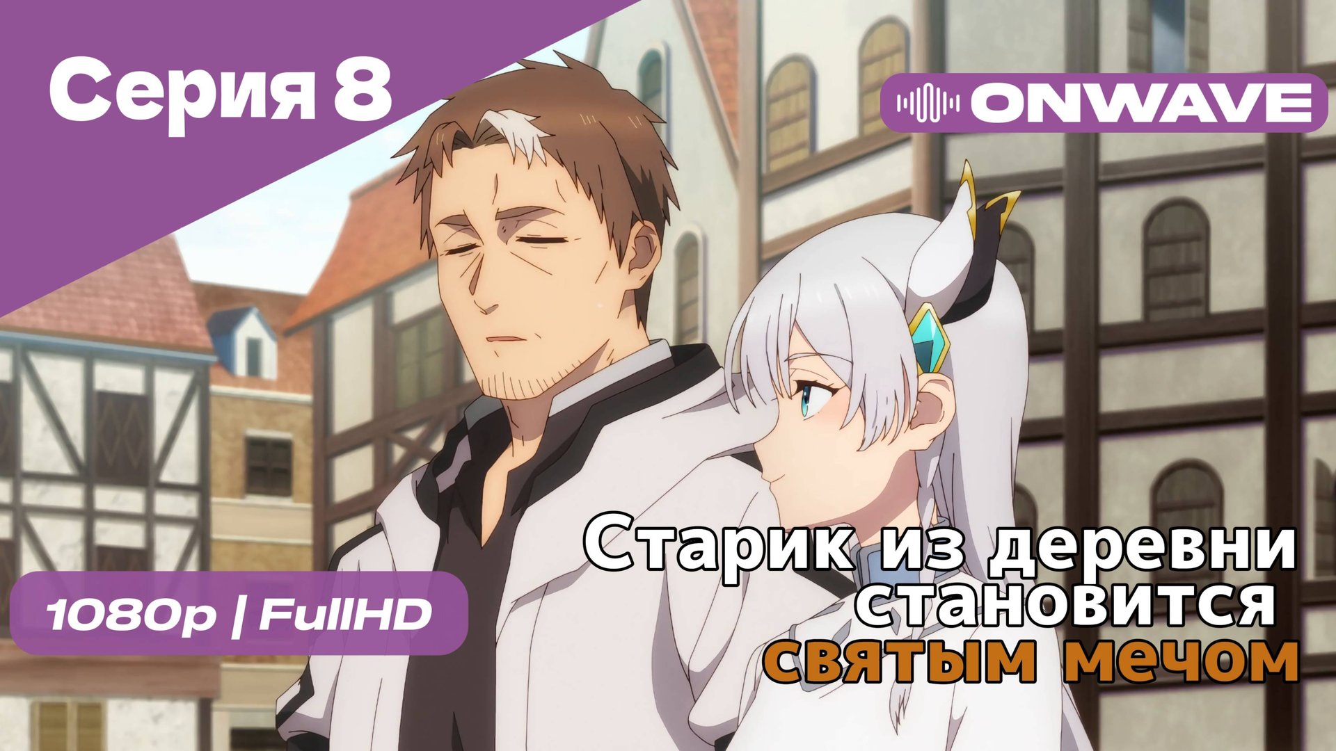 Старик из деревни становится святым мечом - 8 Серия [OnWave]