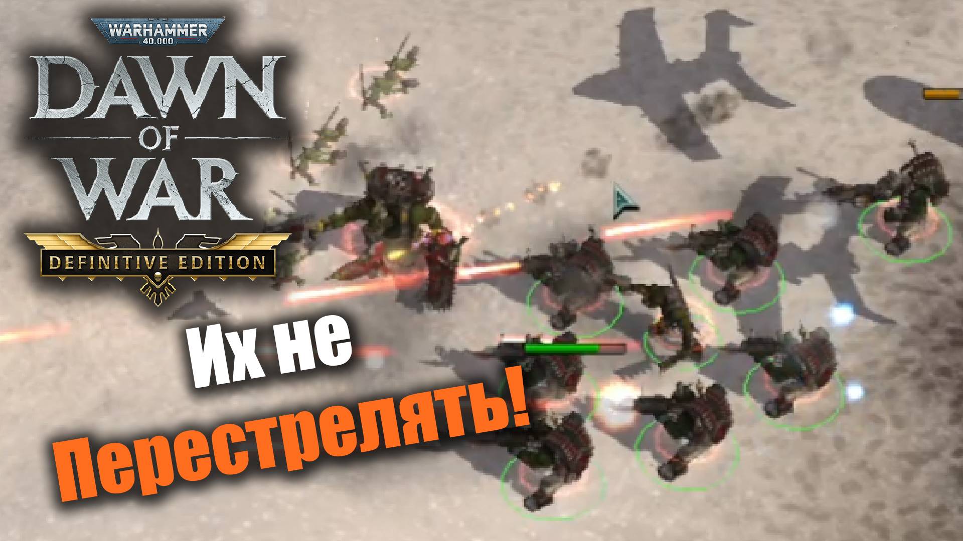 А возможно ли перестрелять Тау?: Dawn of War: DE