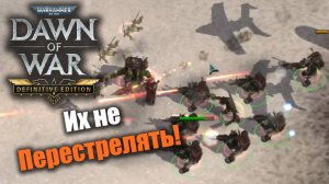 А возможно ли перестрелять Тау?: Dawn of War: DE