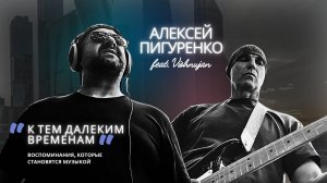 К тем далеким временам. Алексей Пигуренко feat Vladimir Vodopyanov Vishnujan (Official Video 2025)