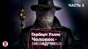 ГЕРБЕРТ УЭЛЛС «ЧЕЛОВЕК НЕВИДИМКА. Часть 2». Аудиокнига. Читает Александр Бордуков