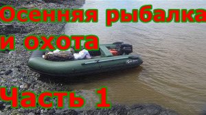 Осенняя рыбалка и охота на лодке KITT BOATS 370. Часть 1⛴🐠🐋🦈