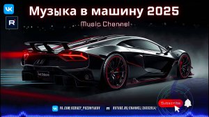 Музыка в машину 2025 — это «мелодик техно» и «прогрессив дип», создающие атмосферу полного погружени
