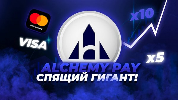 ACH - АЛЬТКОИН НА 10X! Глубокий разбор Alchemy Pay (ACH). Цели и перспективы. Альткоины 2025.