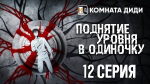 Поднятие уровня в одиночку / Ore dake Level Up na Ken / Solo Leveling - 12 серия [КОМНАТА ДИДИ]
