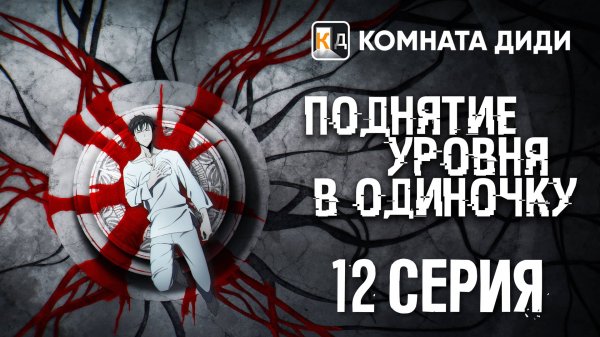 Поднятие уровня в одиночку / Ore dake Level Up na Ken / Solo Leveling - 12 серия [КОМНАТА ДИДИ]