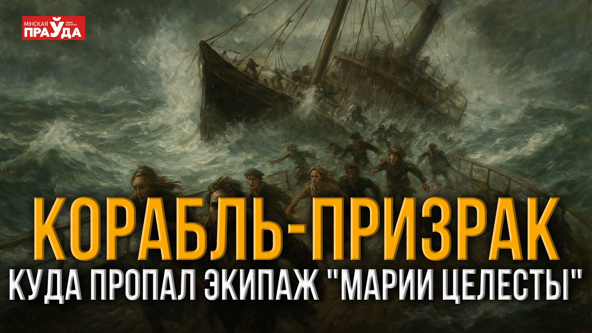 Люди исчезли без следа. Что случилось с экипажем корабля “Мария Целеста”? смотреть онлайн