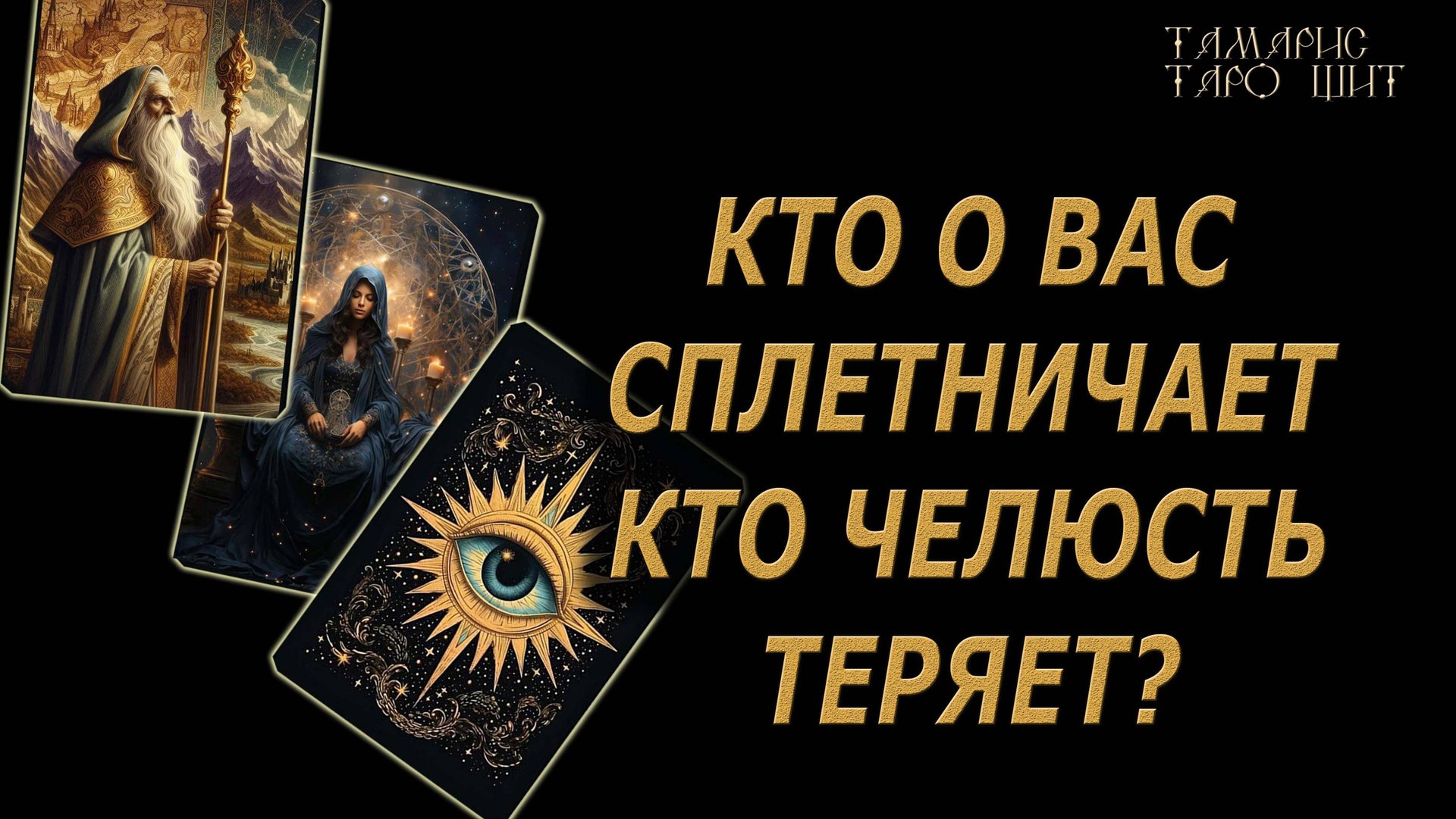 Кто сплетничает Кто челюсть теряет?🔥🔮 🔥 #таро#tarot#gadanie#онлайн#гадание#расклад смотреть онлайн