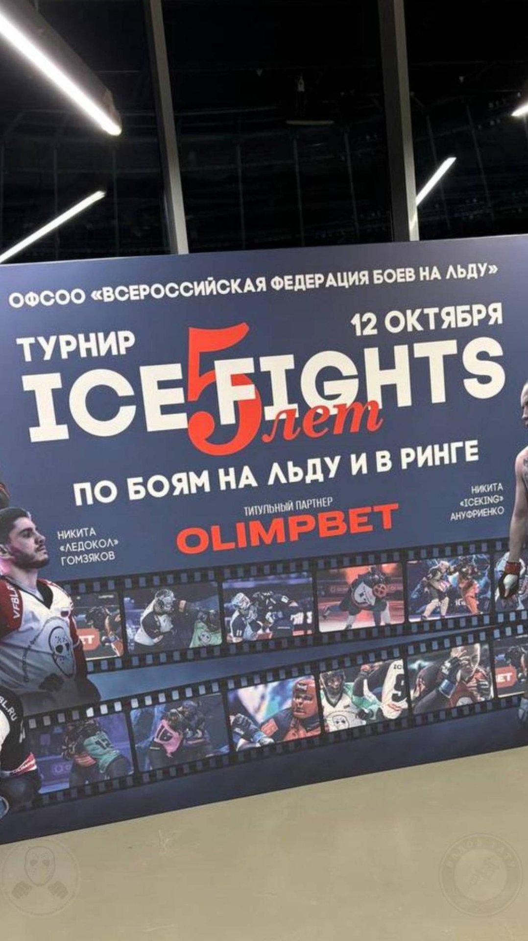 ICEFIGHT