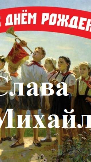 Михайлов. Днюха. Эпизод 4