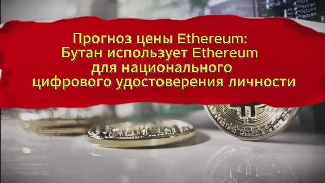 Прогноз цены Ethereum: Бутан использует Ethereum для национального цифрового удостоверения личности