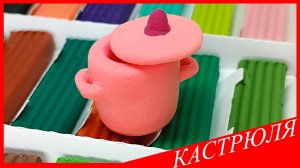 Лепим КАСТРЮЛЮ. Как Слепить КАСТРЮЛЮ. ПОСУДА из Пластилина. ВСЕ_ЗНАЙКА