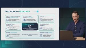 Введение в экосистему Guardant