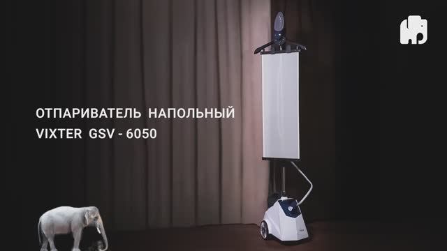 Отпариватель напольный VIXTER GSV-6050