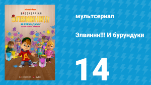 Элвиннн!!! И бурундуки 1 сезон 14 серия (мультсериал, 2015)