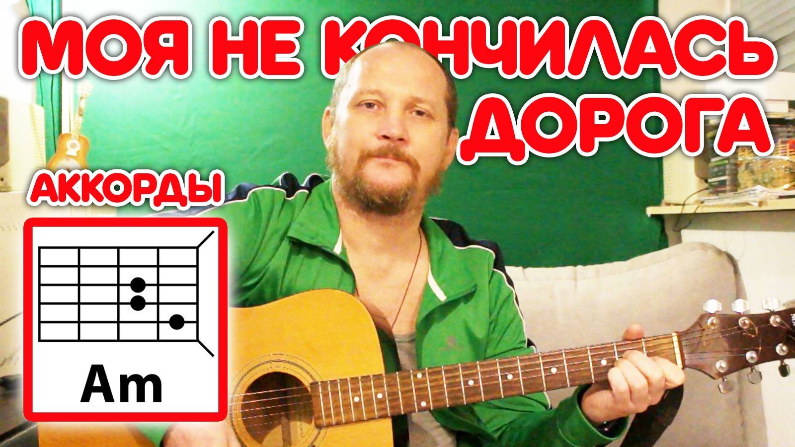 МОЯ НЕ КОНЧИЛАСЬ ДОРОГА (ДМИТРИЙ ЛУЗГИН) АККОРДЫ ДЛЯ ГИТАРЫ, БОЙ, ТЕКСТ ПЕСНИ (КАК ИГРАТЬ) ВИДЕОУРОК смотреть онлайн