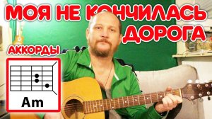 МОЯ НЕ КОНЧИЛАСЬ ДОРОГА (ДМИТРИЙ ЛУЗГИН) АККОРДЫ ДЛЯ ГИТАРЫ, БОЙ, ТЕКСТ ПЕСНИ (КАК ИГРАТЬ) ВИДЕОУРОК