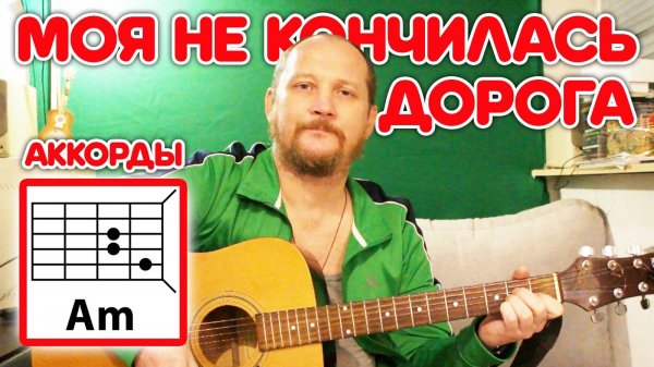 МОЯ НЕ КОНЧИЛАСЬ ДОРОГА (ДМИТРИЙ ЛУЗГИН) АККОРДЫ ДЛЯ ГИТАРЫ, БОЙ, ТЕКСТ ПЕСНИ (КАК ИГРАТЬ) ВИДЕОУРОК
