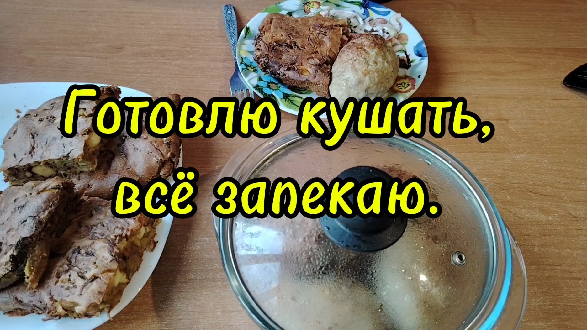 Ейск ! Магазин КБ, сегодня я жарить не хочу, буду всё запекать 16-10-2025 смотреть онлайн