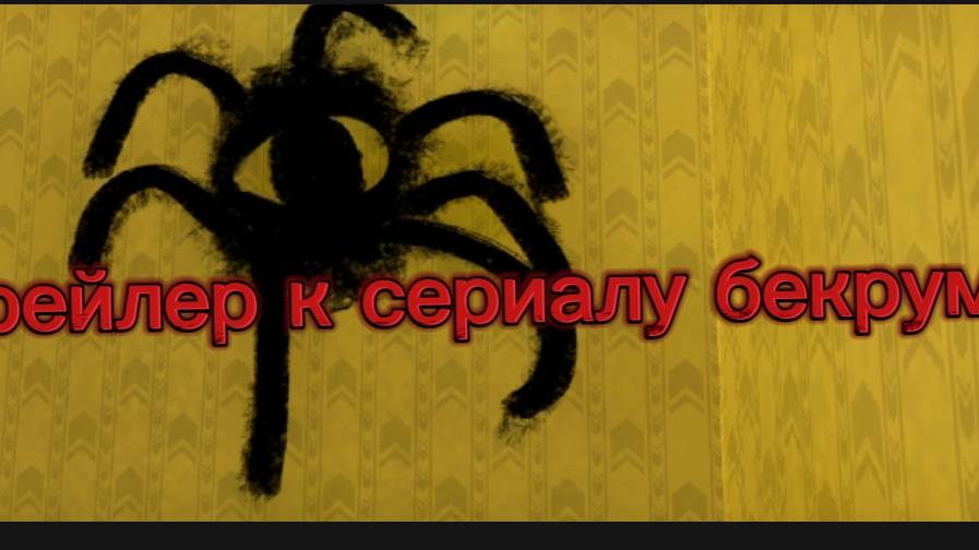 трейлер к сериалу бекрумс.