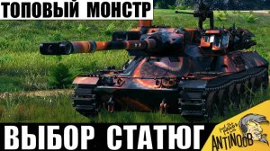 Вот почему это Сильнейший Танк 11лвл Доступный Каждому! Статисты уважают этого Тяжа!