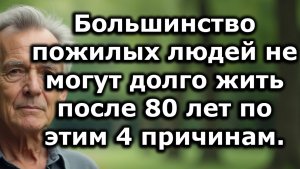 Большинство пожилых людей не доживают до 80 лет из-за этих 4 скрытых причин, подрывающих здоровье.