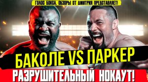 УСИК БЫЛ В ШОКЕ! Обзор боя Джозеф Паркер - Мартин Баколе