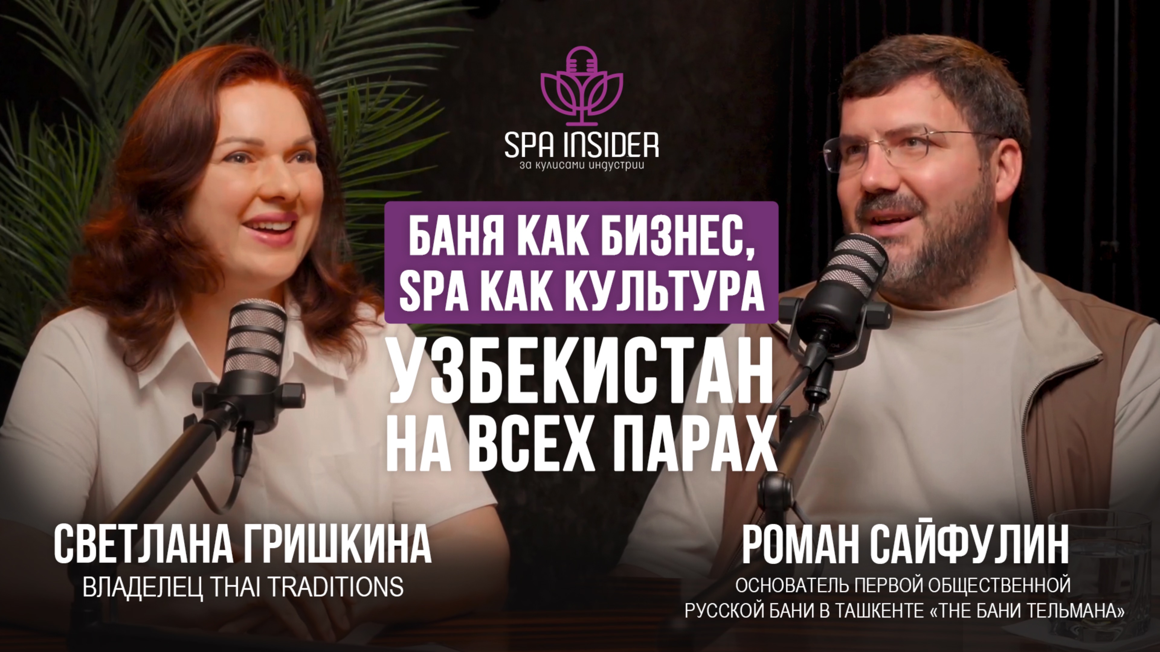 ПОДКАСТ №15. Баня как бизнес, SPA как культура: Узбекистан на всех парах
