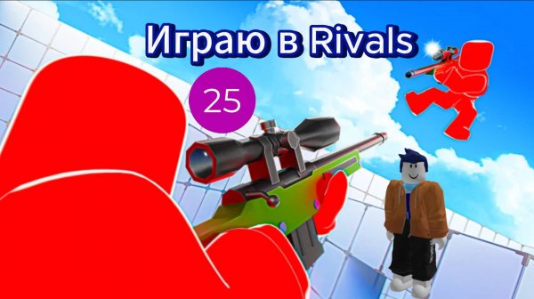 Играю в Rivals