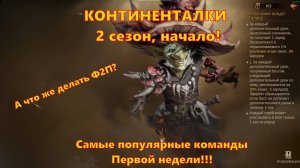 Самые популярные команды на континенталках!!! Первая неделя 2 сезона | Dragonheir: Silent Gods