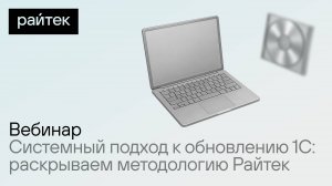 Системный подход к обновлению 1С: раскрываем методологию Райтек