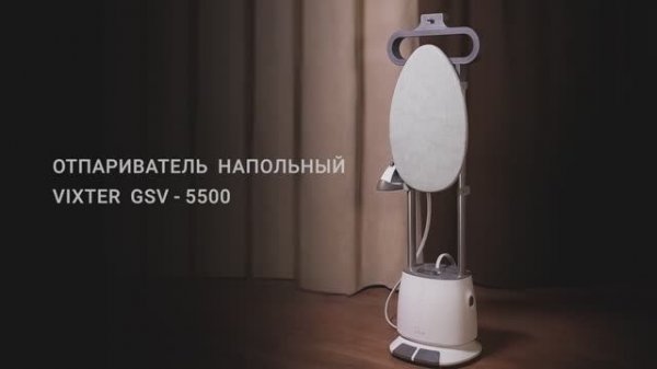 Отпариватель напольный VIXTER GSV-5500