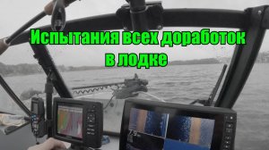 Испытание всех доработок в лодке. Закрываем сезон жидкой воды. Вода ушла и рыба в комотозе.