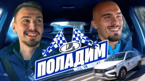 ПОЛАДИМ: Ваня Дркушич за рулем LADA