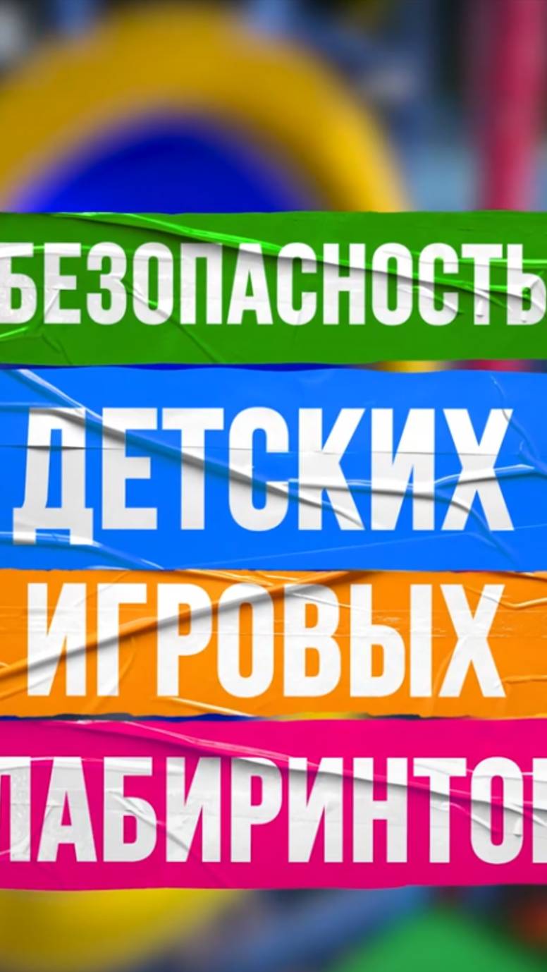 🔧 Производство безопасных детских лабиринтов от компании «Батутмастер» смотреть онлайн