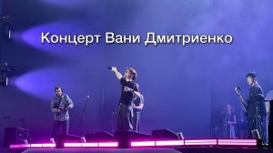 Концерт Вани Дмитриенко (2025)
