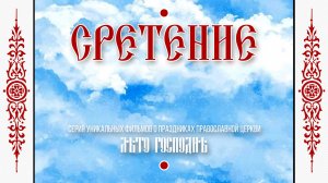 Лето Господне: «СРЕТЕНИЕ ГОСПОДНЕ» (ремастеринг-версия).