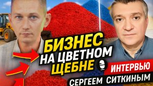 Интервью с Сергеем Ситкиным. Краска для щебня Color-bol54. Готовый бизнес