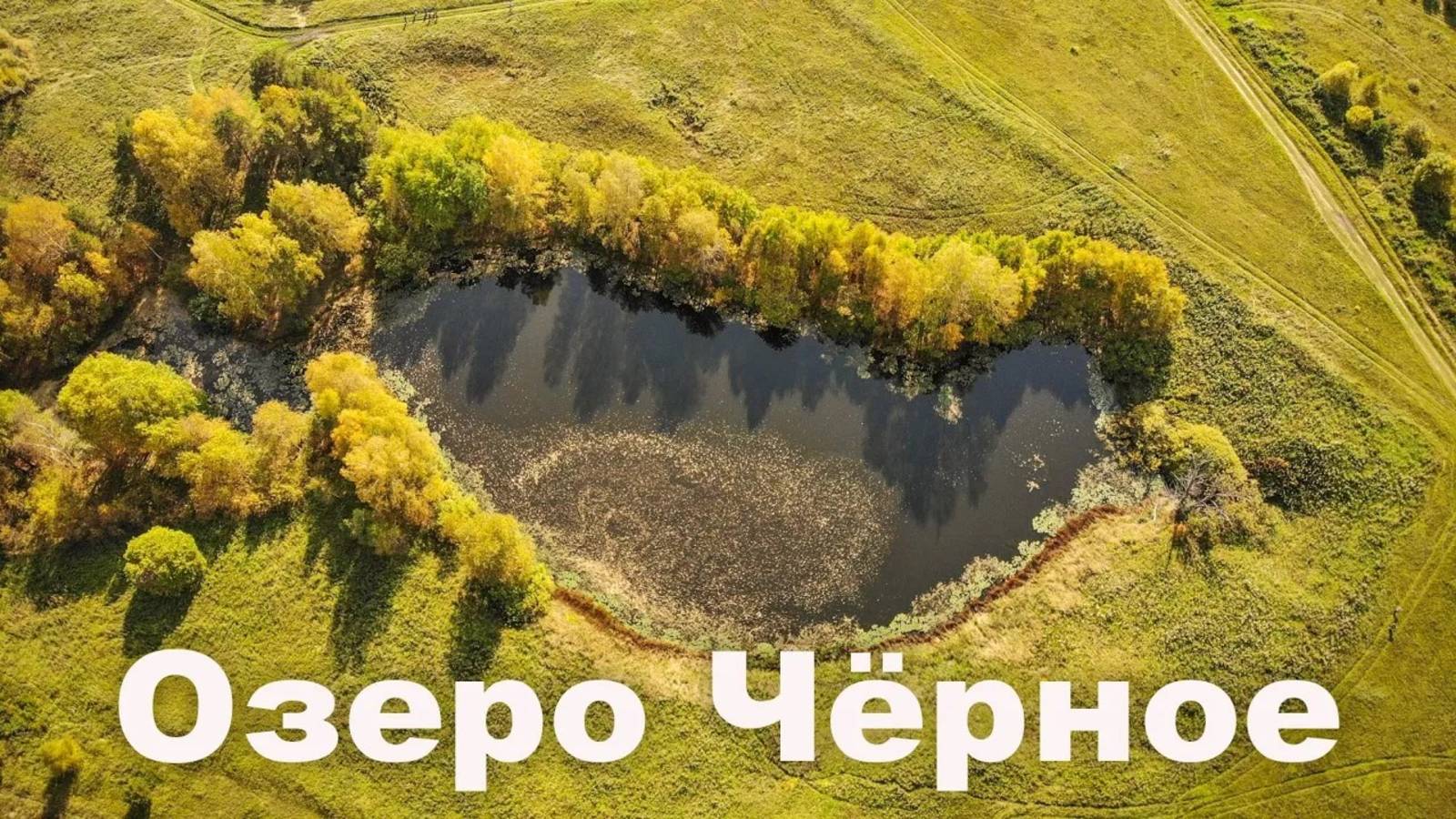 Озеро Чёрное - второе по глубине в Свердловской области | Ураловед смотреть онлайн