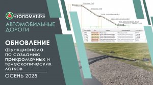 Обновленный функционал по созданию прикромочных и телескопических лотков (Осень 2025)