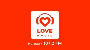 Местный рекламный блок (Love Radio Котлас 107.0 FM, 16.10.2025, 13:35)