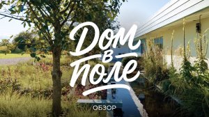 Как ландшафтные архитекторы построили себе дом в поле и разбили сад из диких трав / Sewera