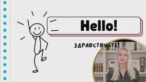 Английский с нуля. Урок 1: Приветствия и знакомства