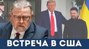 Самая важная встреча для Украины: RAYTHEON & LOCKHEED MARTIN | Дэниел Дэвис и Ларри Джонсон