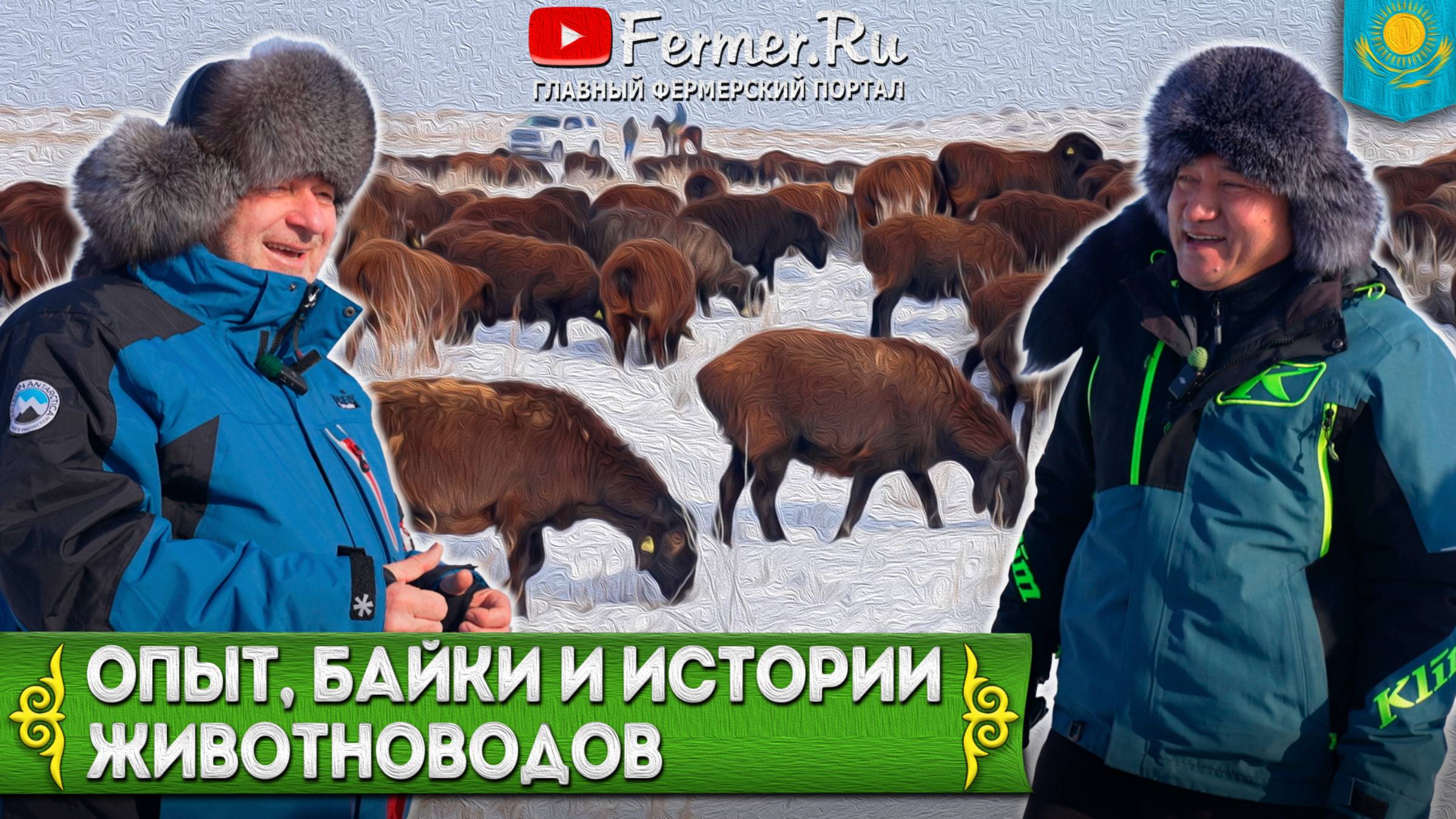 С юмором о серьёзном. Ерагый Гишларкаев, Бауржан Оспанов про животноводство, сельскую жизнь и бизнес смотреть онлайн