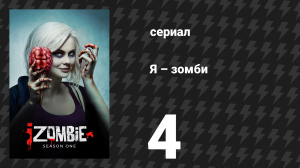 Я – зомби 1 сезон 4 серия «Живи и позволь Клайву» (сериал, 2015)