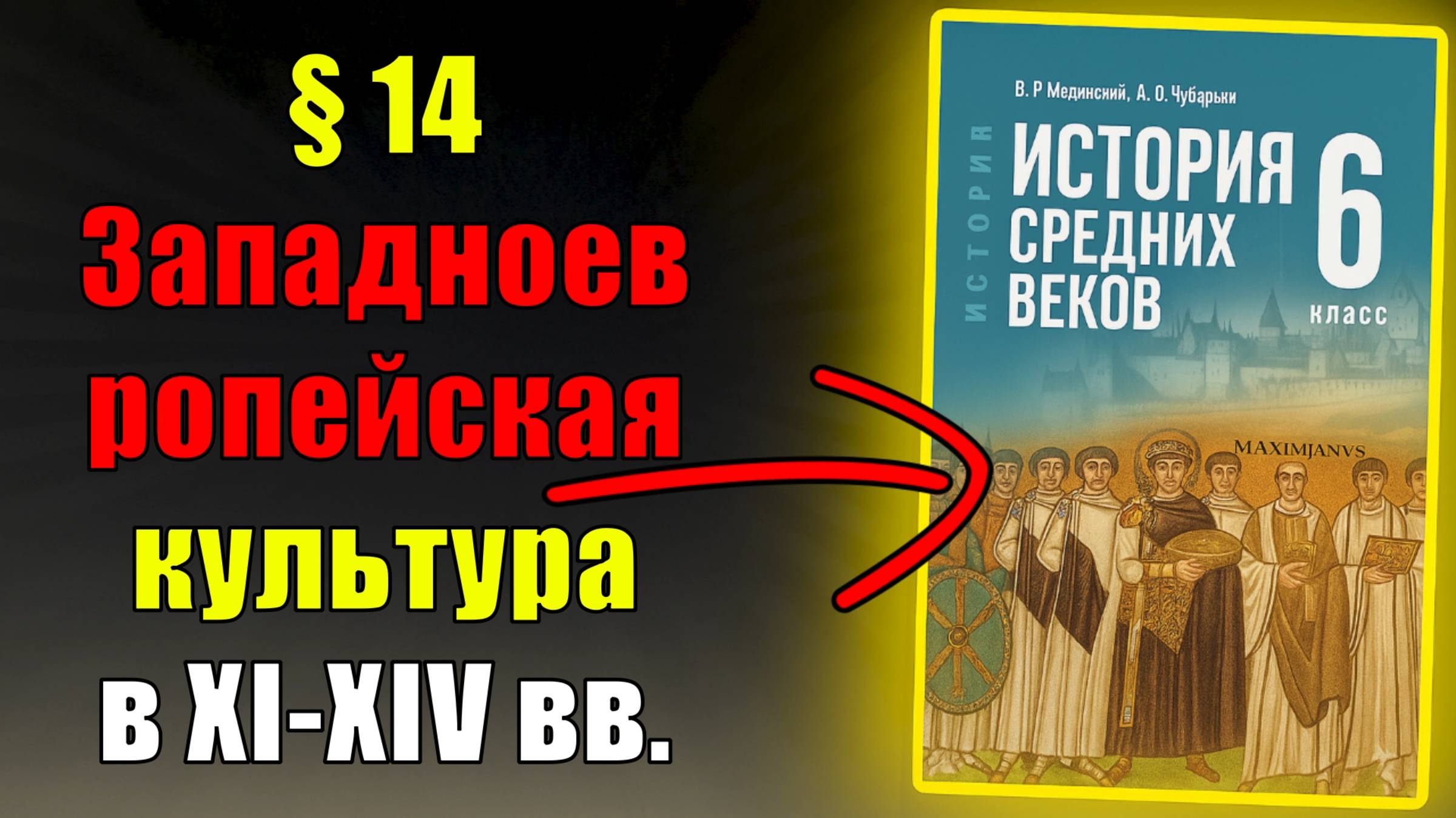Параграф 14. Западноевропейская культура в XI–XIV веках смотреть онлайн