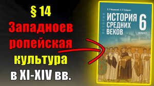 Параграф 14. Западноевропейская культура в XI–XIV веках