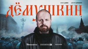 ДЕМУШКИН про протесты на Манежке и Болотной, встречу с Кадыровым, правых в России и Русскую общину