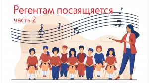 Регентам посвящается, часть 2